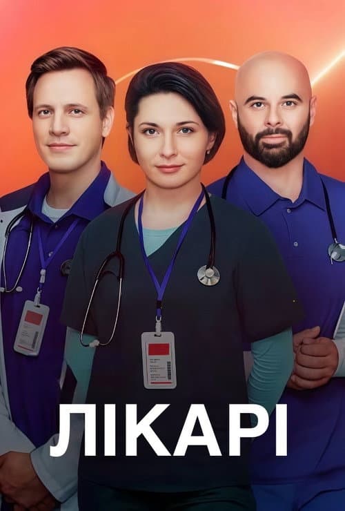 Лікарі afişi