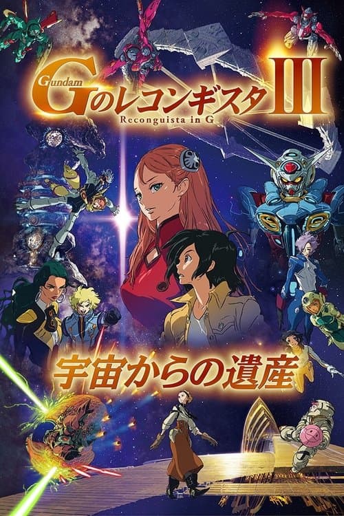 劇場版 ガンダム Ｇのレコンギスタ Ⅲ 宇宙からの遺産 afişi