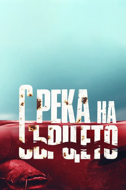 С река на сърцето afişi