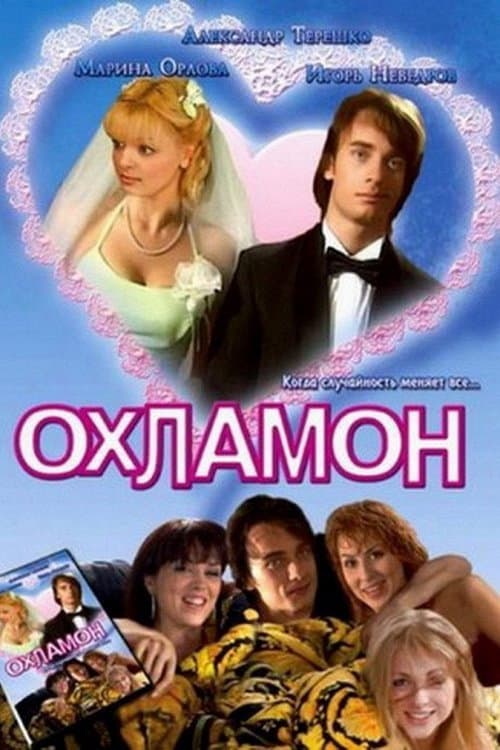 Охламон afişi