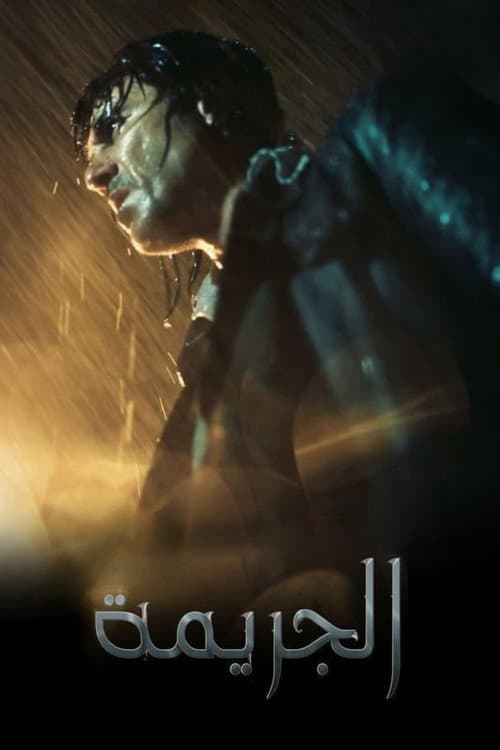 الجريمة afişi