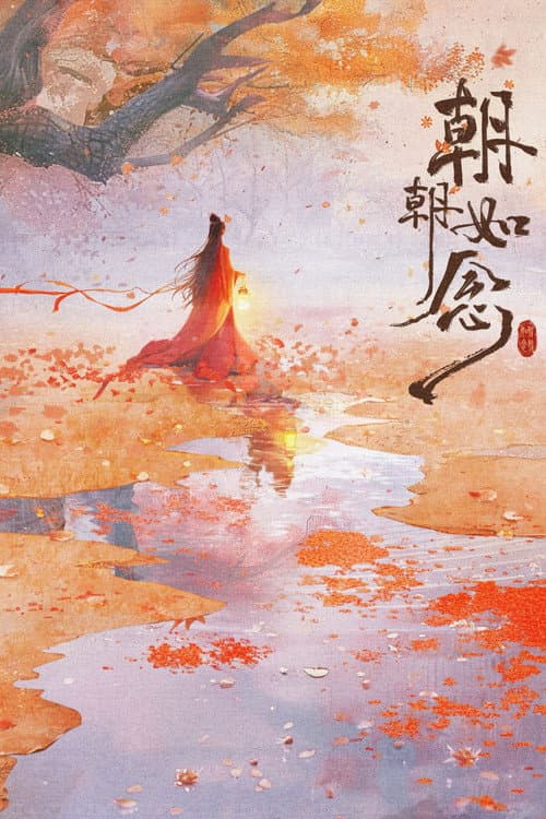 朝朝如念 afişi