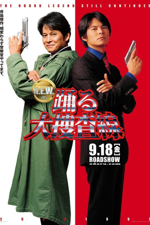 踊る大捜査線 N.E.W. メトロポリスを駆け抜けろ！ afişi