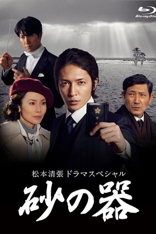 松本清張ドラマスペシャル 砂の器 afişi