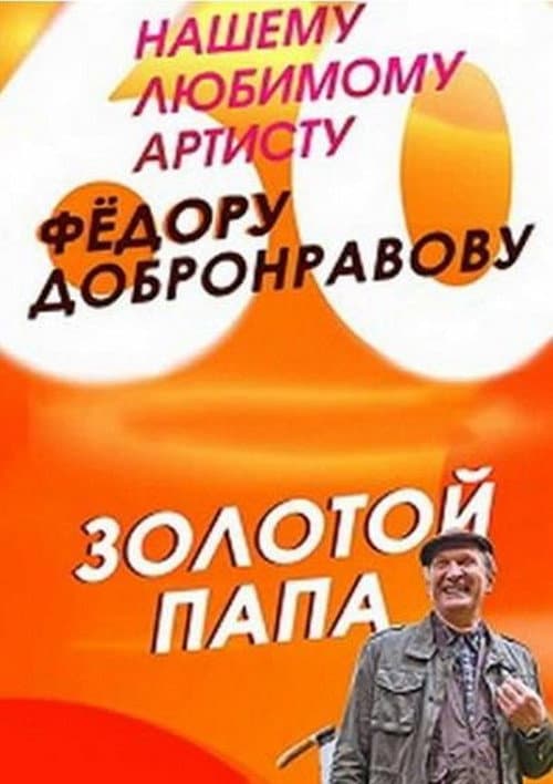 Золотой папа afişi