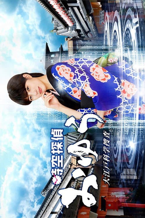 時空探偵おゆう 大江戸科学捜査 afişi