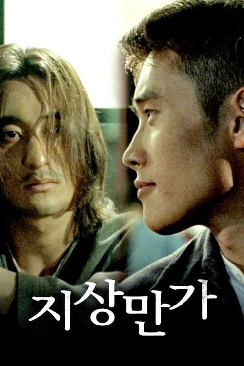 지상만가 afişi