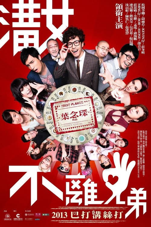 溝女不離3兄弟 afişi