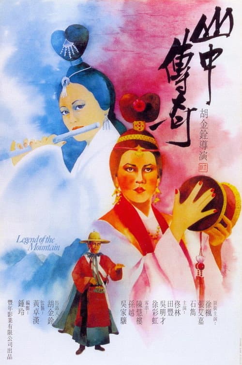 山中傳奇 afişi