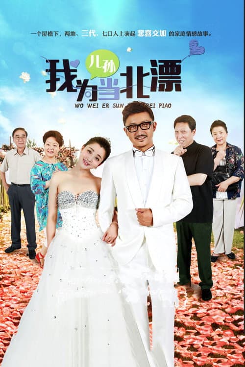 我为儿孙当北漂 afişi