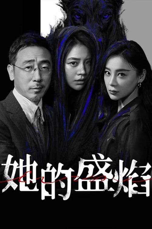 她的盛焰 afişi