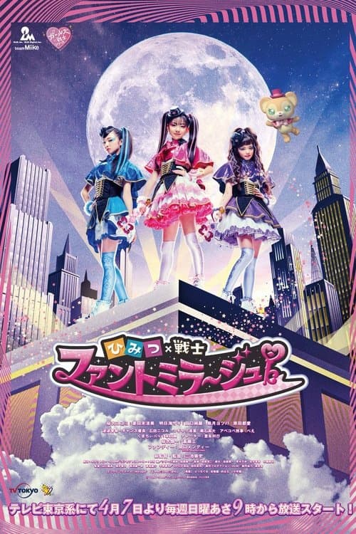ひみつ×戦士 ファントミラージュ！ afişi