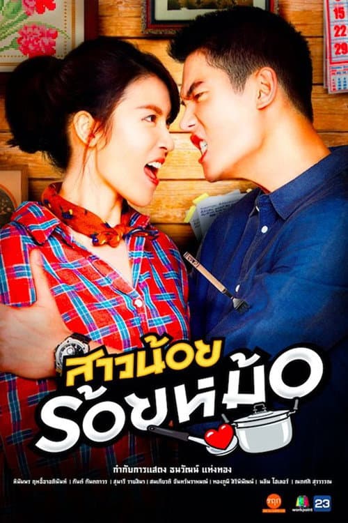 สาวน้อยร้อยหม้อ afişi