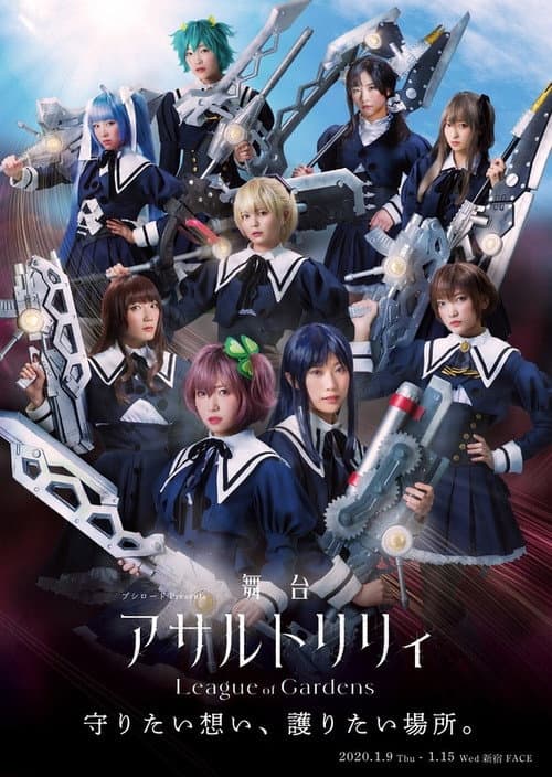 アサルトリリィ League of Gardens afişi