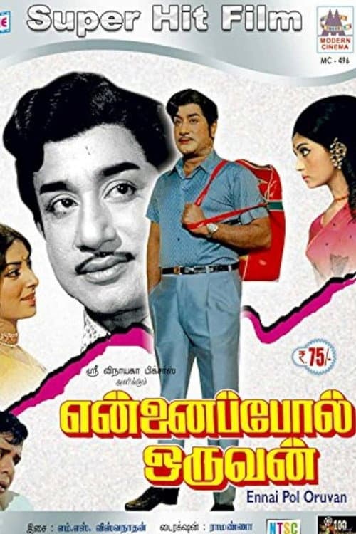 என்னைப்போல் ஒருவன் afişi