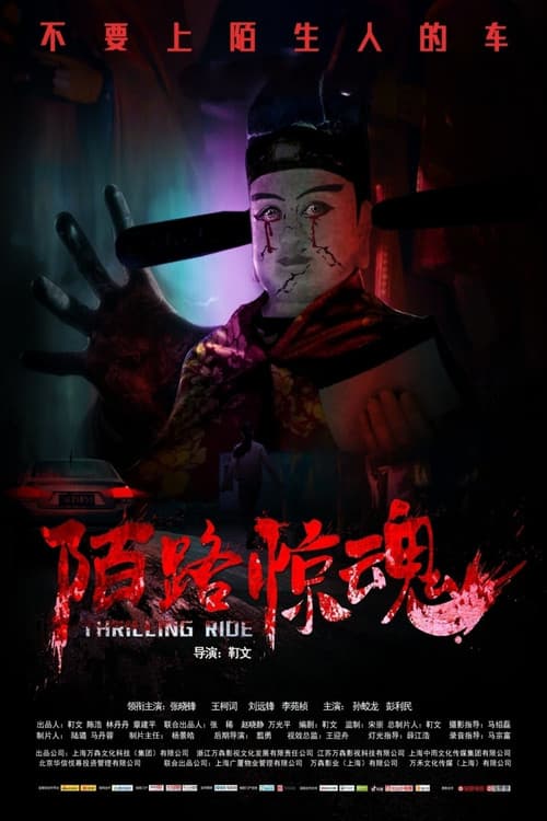 陌路惊魂 afişi