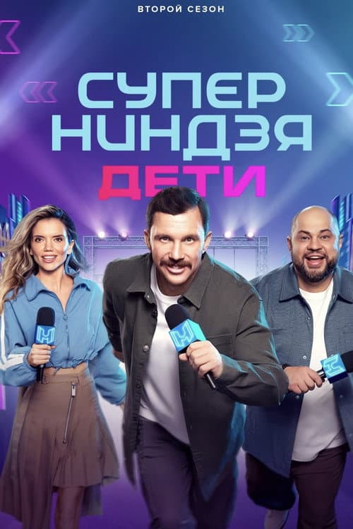 Суперниндзя. Дети afişi