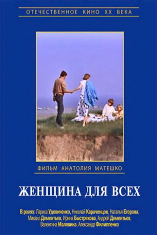 Женщина для всех afişi