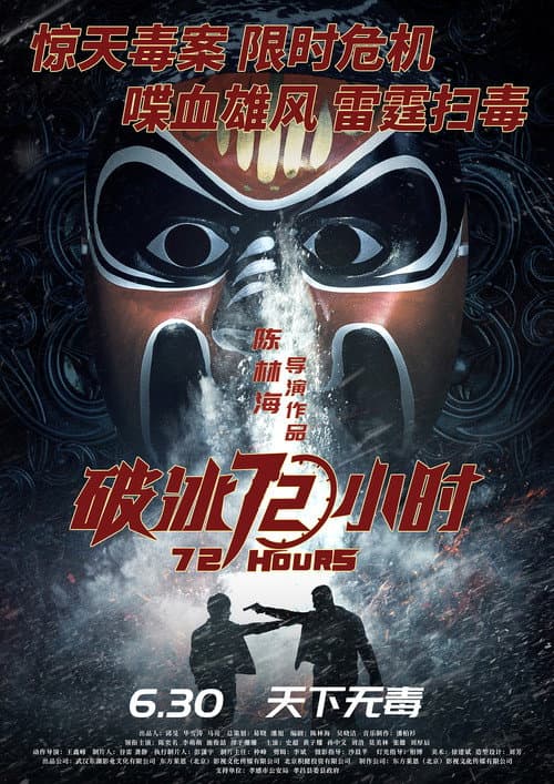 破冰72小时 afişi