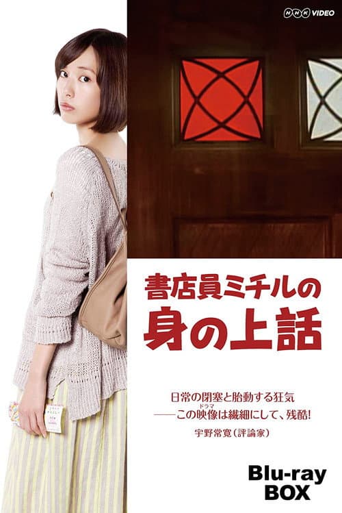 書店員ミチルの 身の上話 afişi