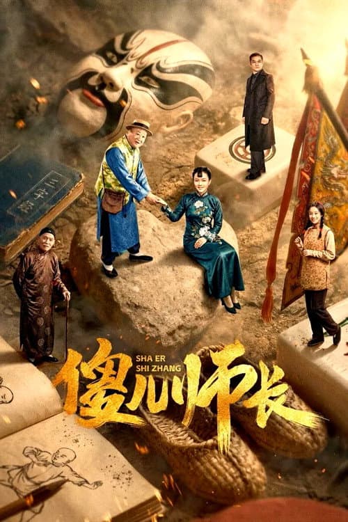 傻儿师长 afişi