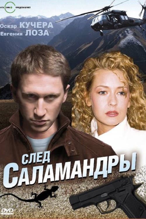 След саламандры afişi
