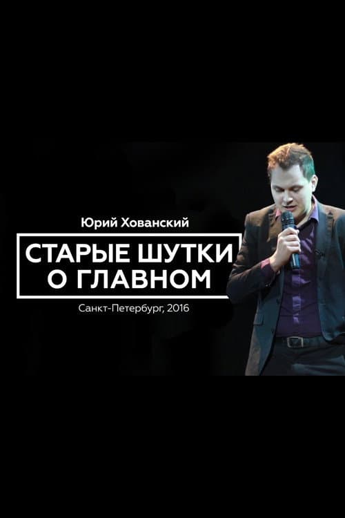 Юрий Хованский: Старые Шутки о Главном afişi