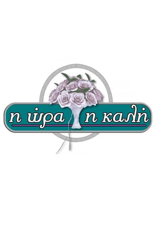 Η Ώρα η Καλή afişi