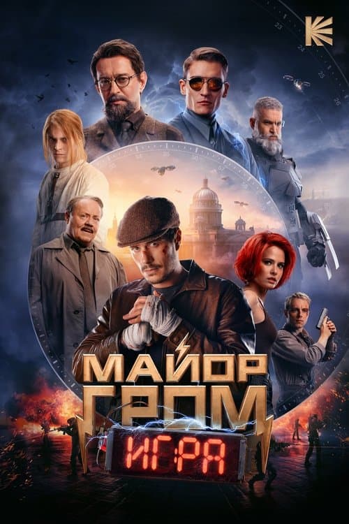 Майор Гром: Игра afişi