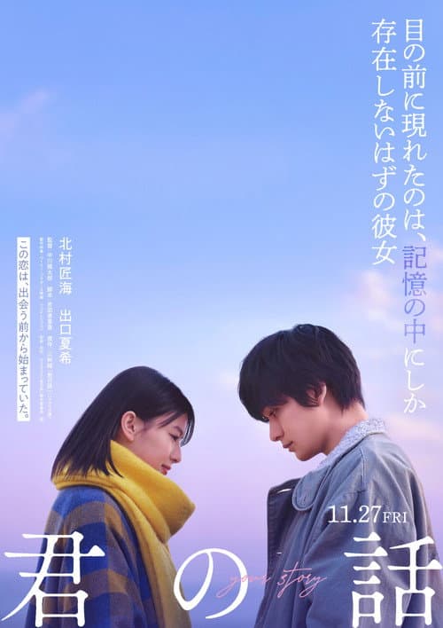 君の話 afişi