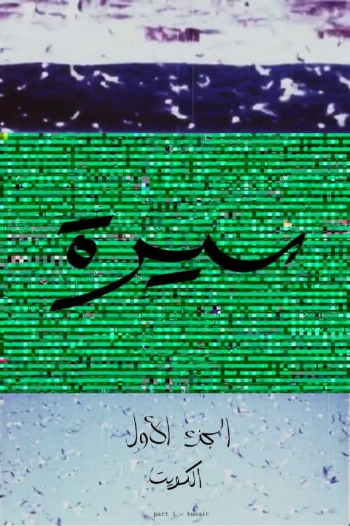 سيرة afişi