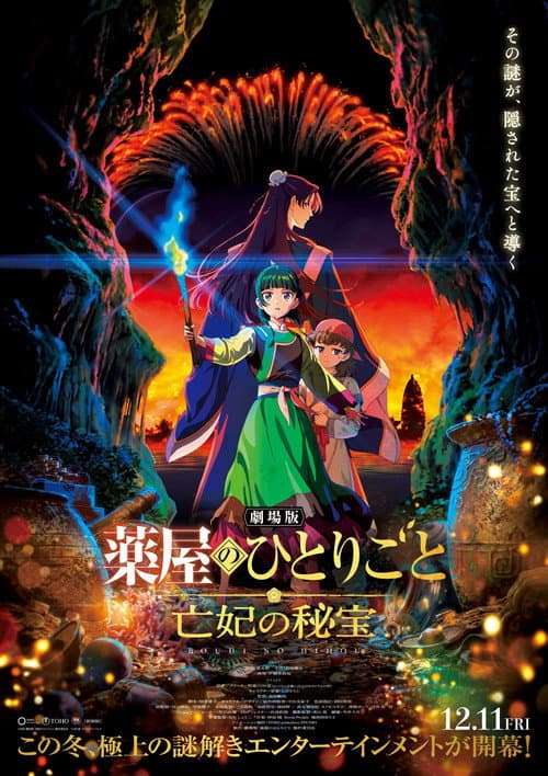 劇場版 薬屋のひとりごと 亡妃の秘宝 afişi
