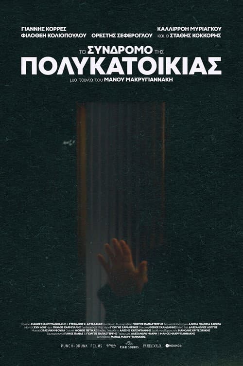 Το σύνδρομο της πολυκατοικίας afişi