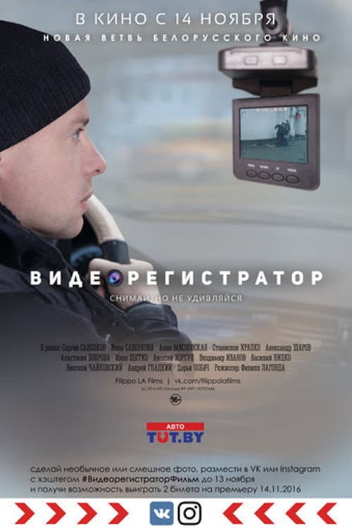 Видеорегистратор afişi