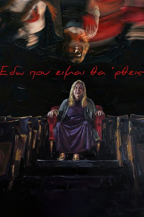 Εδώ που είμαι θα'ρθεις afişi