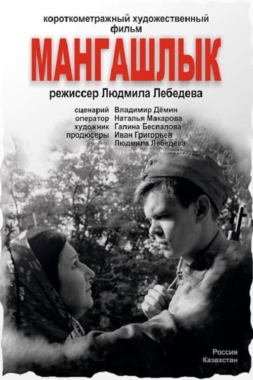 Мангашлык afişi