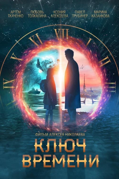 The Time Guardians afişi