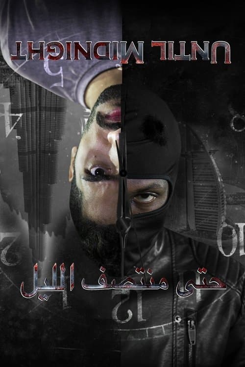حتى منتصف الليل afişi