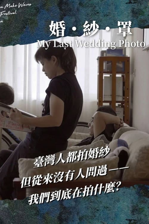 婚・紗・罩 afişi