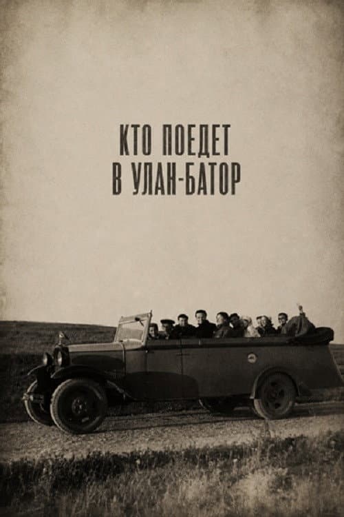 Кто поедет в Улан-Батор afişi