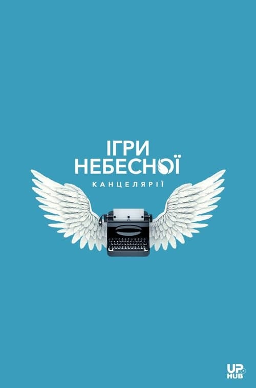 Ігри небесної канцелярії afişi
