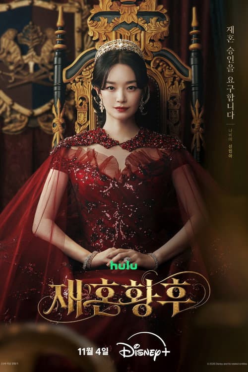 재혼 황후 afişi