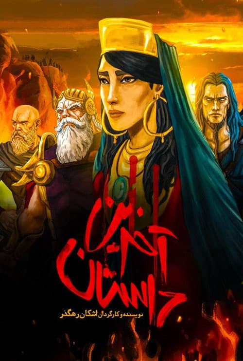 آخرین داستان afişi