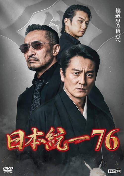 日本統一76 afişi